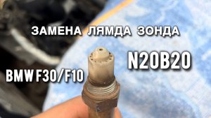 Замена лямда зонда БМВ Ф30 двигатель N20B20 / Ошибка 12BD60