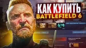 КАК КУПИТЬ Battlefield™ 6 в РОССИИ