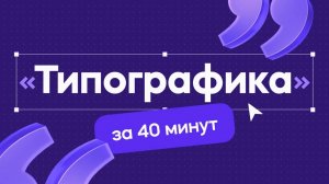 Типографика за 40 минут! Это изменит твой дизайн навсегда!