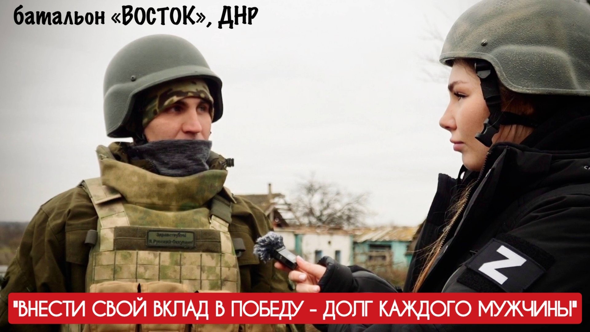 "ВНЕСТИ СВОЙ ВКЛАД В ПОБЕДУ ДОЛГ КАЖДОГО МУЖЧИНЫ" батальон ВОСТОК, ДНР : военкор Марьяна Наумова смотреть онлайн