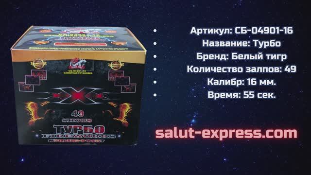 Салют СБ-04901-16 Турбо | 49 выстрелов | Белый тигр | Salut-Express смотреть онлайн