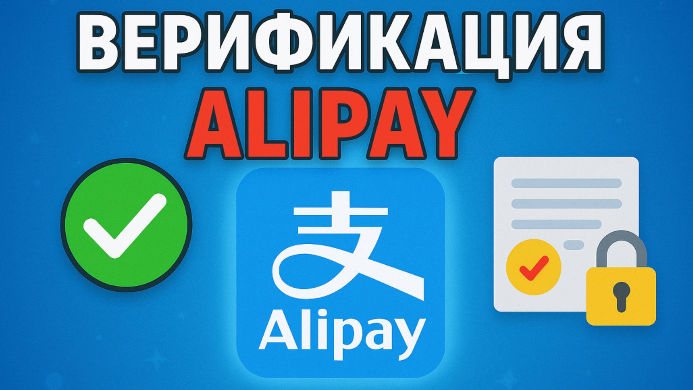 Как пройти верификацию Алипей ВАЖНО! смотреть онлайн