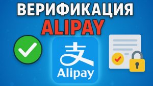 Как пройти верификацию Алипей ВАЖНО!