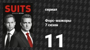 Форс-мажоры 7 сезон 11 серия «Горькая правда» (сериал, 2017)