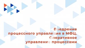 4. Оперативное управление процессами