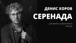 Денис Хоров «Серенада» для флейты и фортепиано