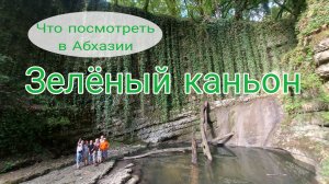 Абхазия Зеленый каньон