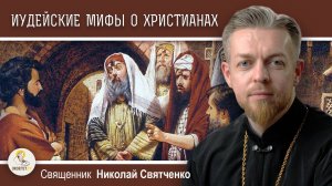 АПОЛОГЕТИКА #3.  Иустин Философ и иудейские мифы о христианах.  Священник Николай Святченко