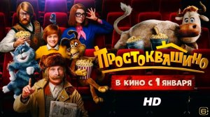 Простоквашино (2026)