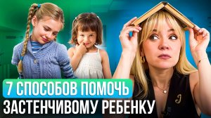 Как помочь застенчивому и стеснительному ребенку – советы психолога