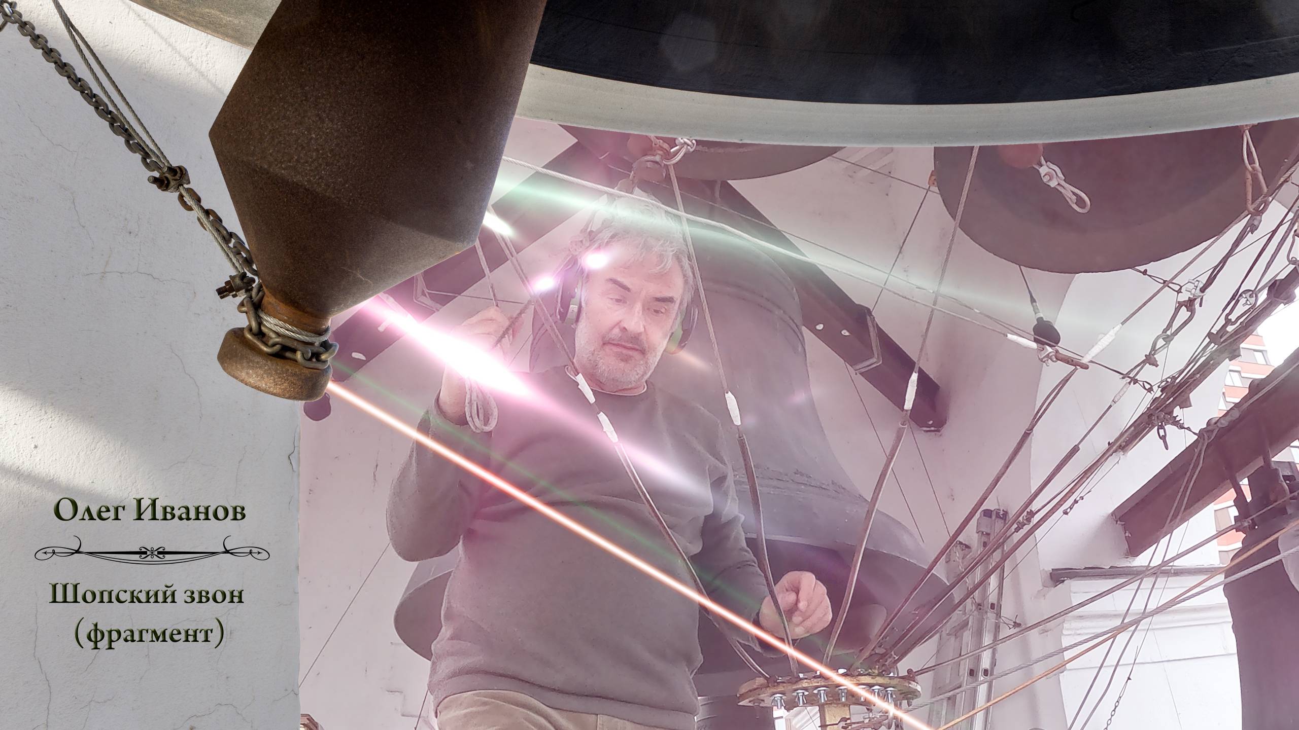 Олег Иванов, Шопский звон (фрагмент). Концерт звонов в праздник Воздвижения Господня, 27.09.2024