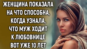Женщина показала на что способна, когда узнала, что муж ходит к другой вот уже 10 лет ...