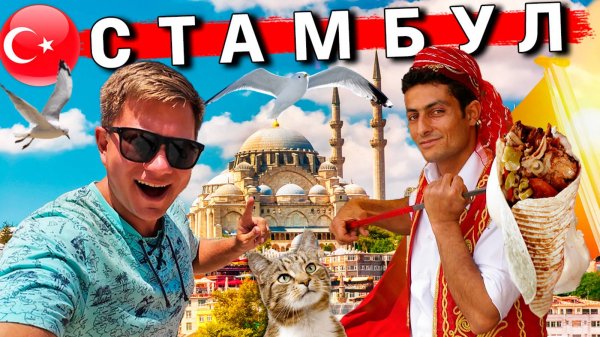 Стамбул 2025: ШОК от ЦЕН и ОБМАН туристов. ТОП мест в Стамбуле, ГОРЫ ЕДЫ. Турция удивила