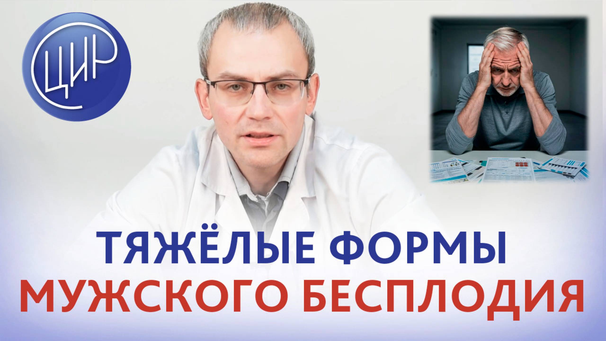 Азооспермия, олигозооспермия, криптозооспермия и варикоцеле. Как лечить мужское бесплодие? смотреть онлайн