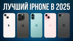 Какой iPhone выбрать осенью 2025? Лучшие и худшие модели