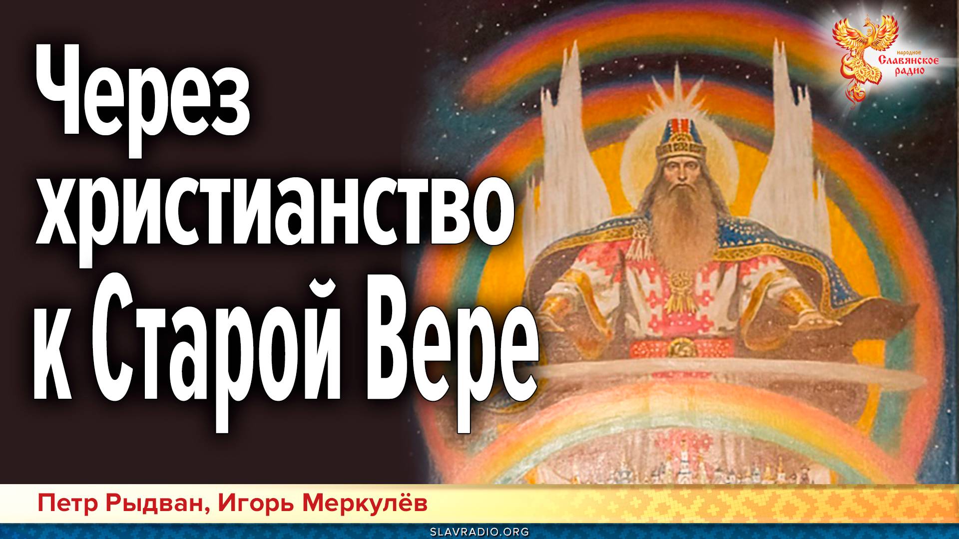 Через христианство к Старой Вере — опыт соединения духовных наработок смотреть онлайн