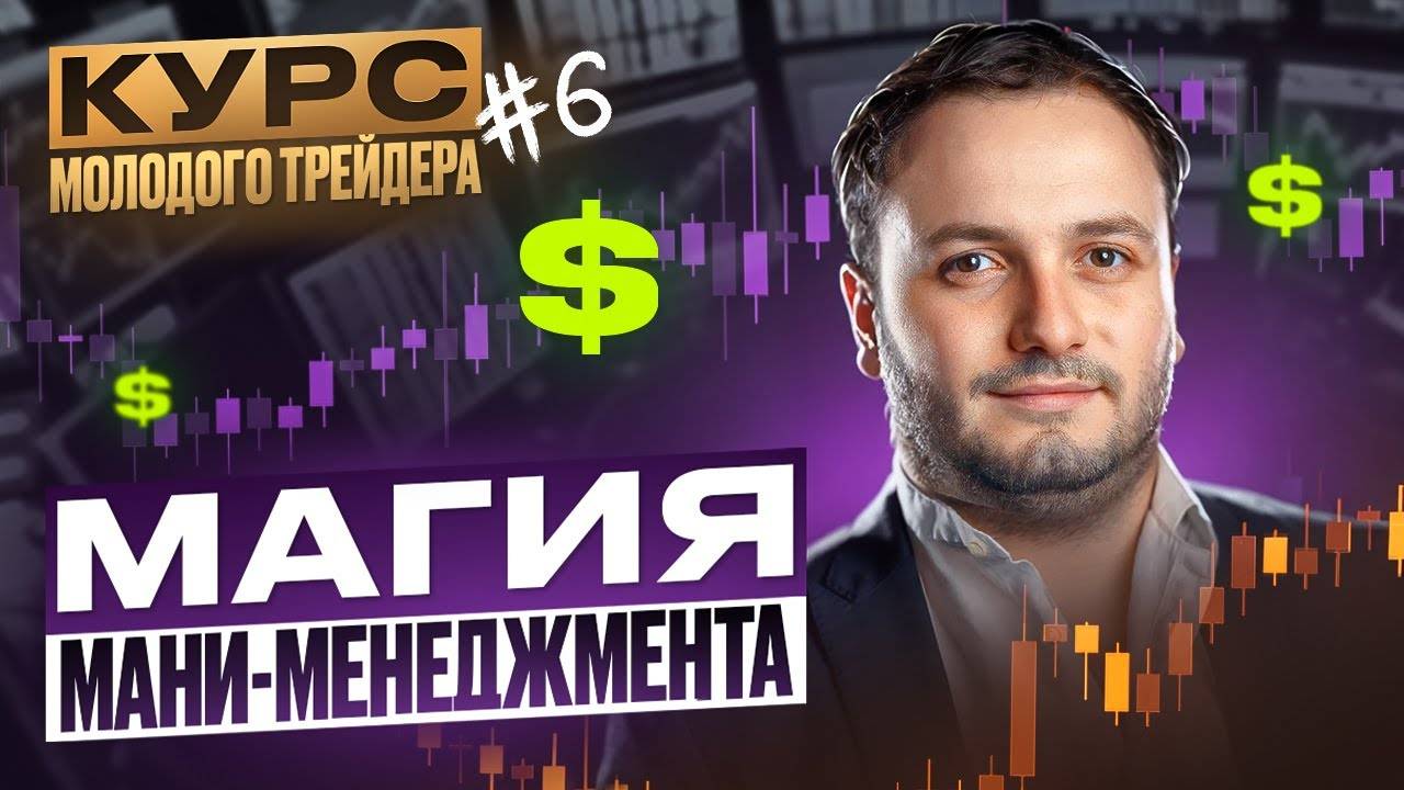 Как не слить депозит  ?  Правила мани менеджмента!  Курс трейдера часть 6