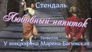 Аудиокнига Стендаль _Любовный напиток_ Новелла У микрофона Марина Багинская