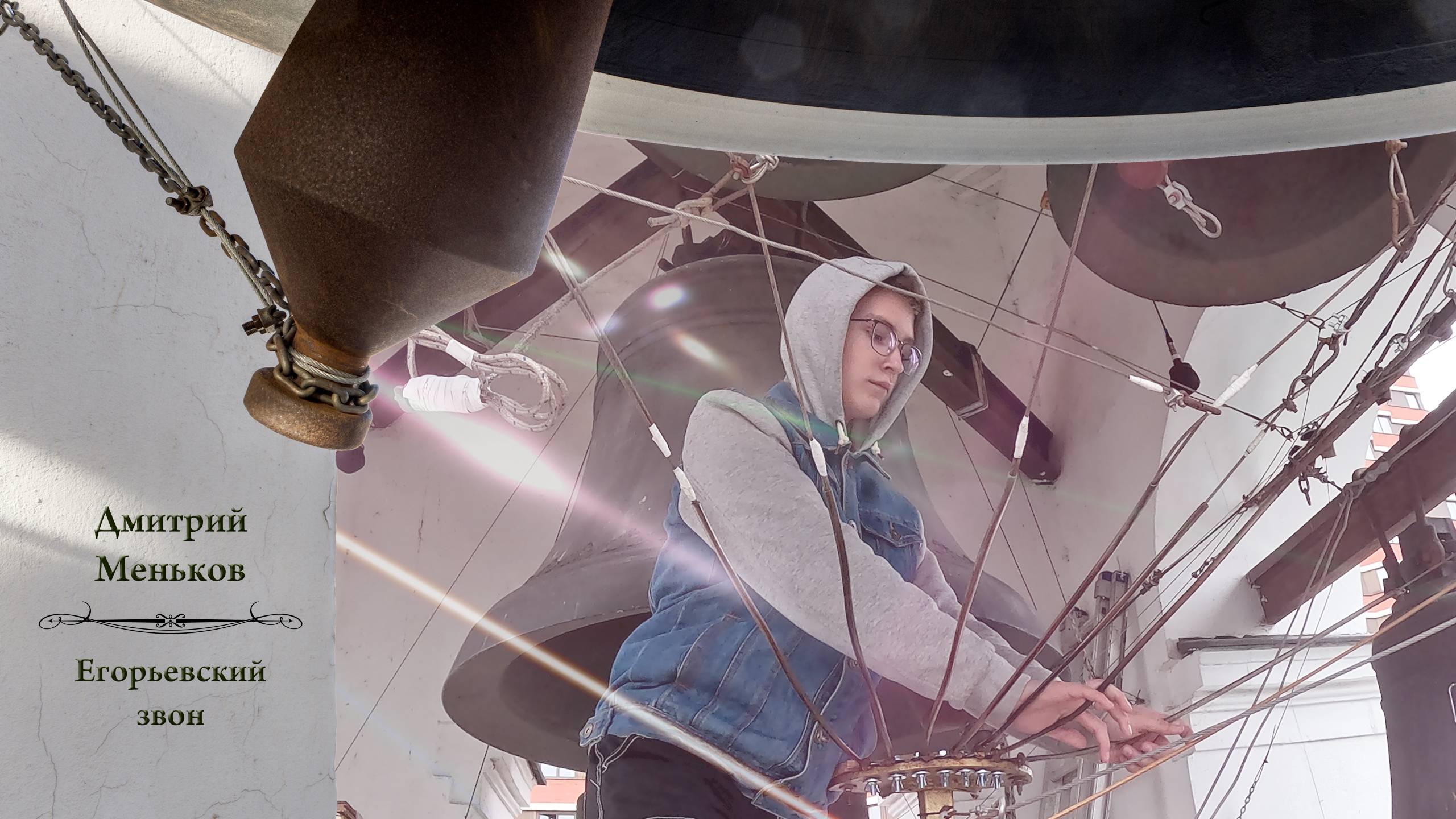 Дмитрий Меньков. Егорьевский звон. Концерт звонов в праздник Воздвижения Господня, 27.09.2024