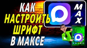 Как Настроить Шрифт в Максе