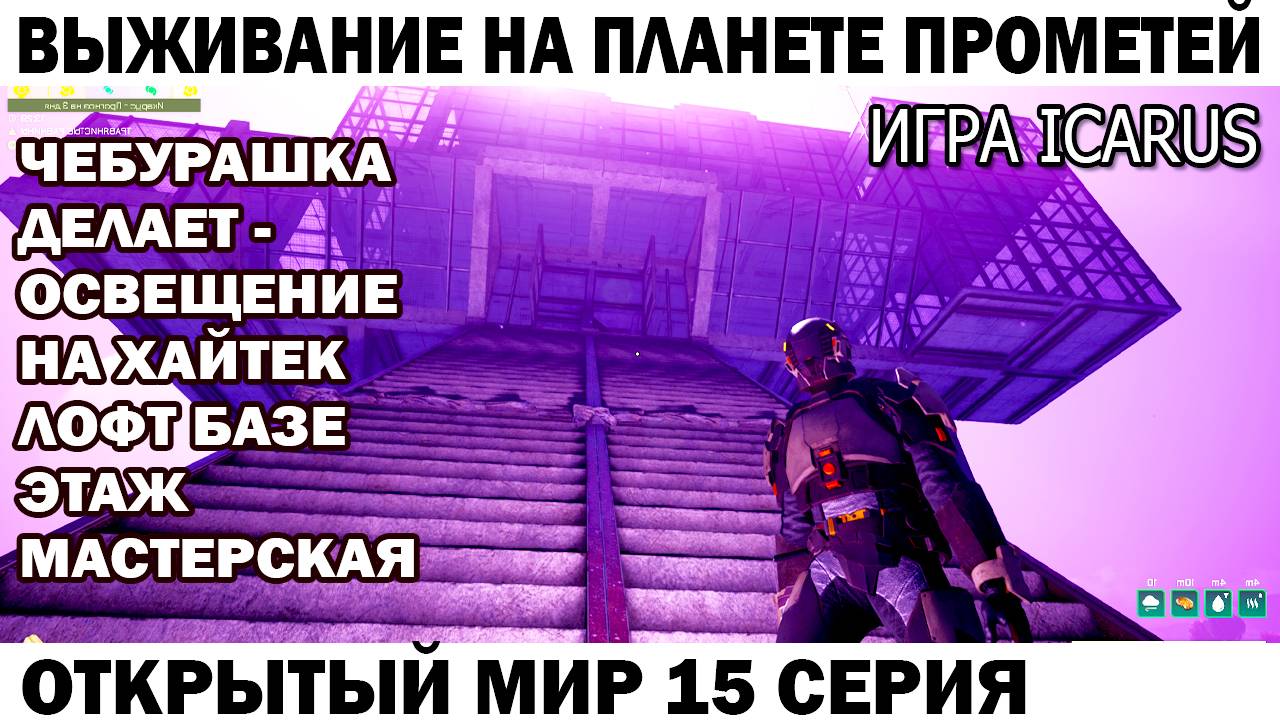 Игра Icarus Выживание на планете Прометей Чебурашка электрик делает освещение хайтек базы 15 серия смотреть онлайн