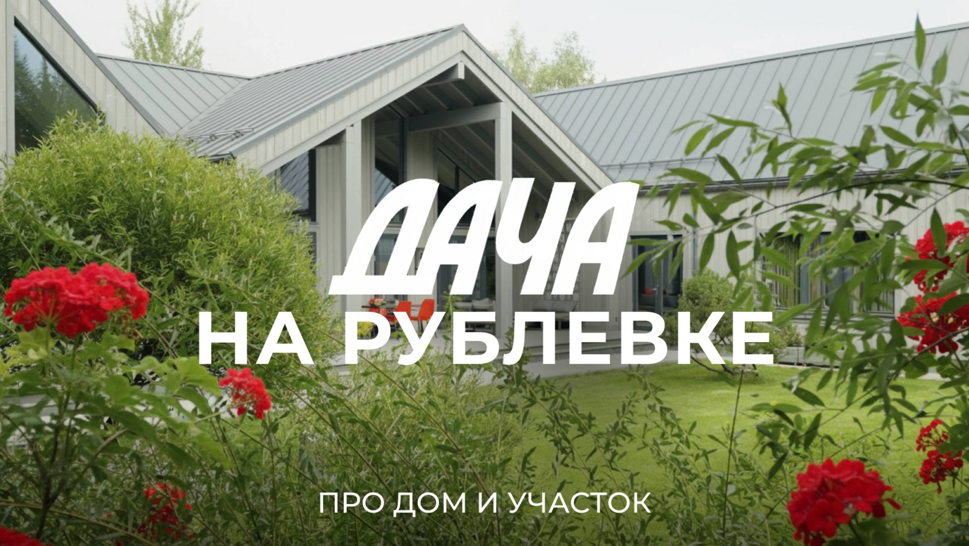 Современная Рублевка изнутри: о покупке участка, стройке дома и жизни в рублевском поселке / Sewera смотреть онлайн