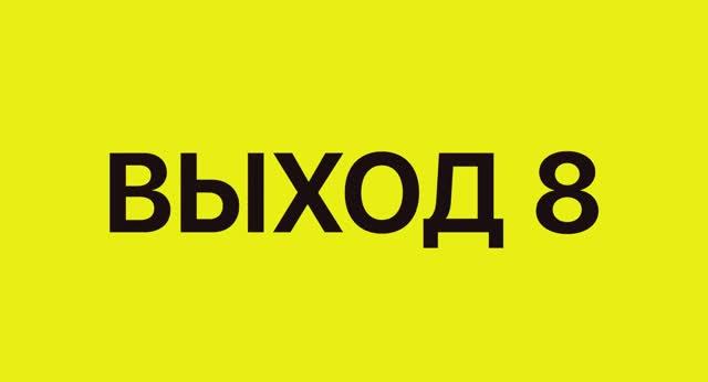 Трейлер фильма «Выход 8» (2025) смотреть онлайн