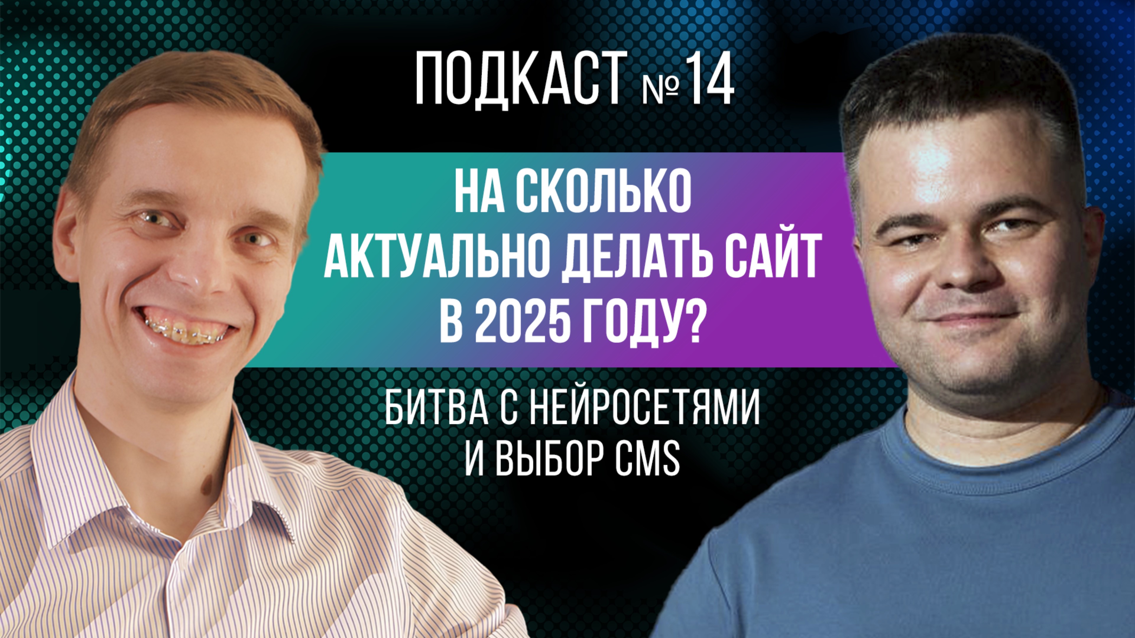 На сколько актуально делать сайт в 2025 году? Битва с нейросетями и выбор CMS