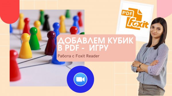 Foxit Reader. Интерактивные BOARD GAMES: Добавляем кубик, видео и фишки в игру
