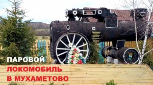 Самая необычная техника Победы | Паровой локомобиль в Мухаметово