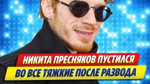 Пресняков пустился во все тяжкие после развода 🔥 Новости Шоу-Бизнеса