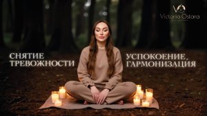 Медитация транс для снятия тревожности, обретения спокойствия и гармонизации