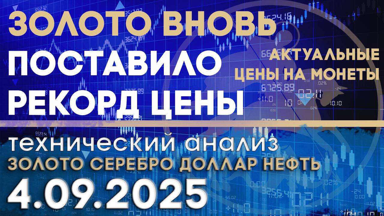 Анализ рынка золота, серебра, нефти и доллара 04 сентября 2025 г смотреть онлайн