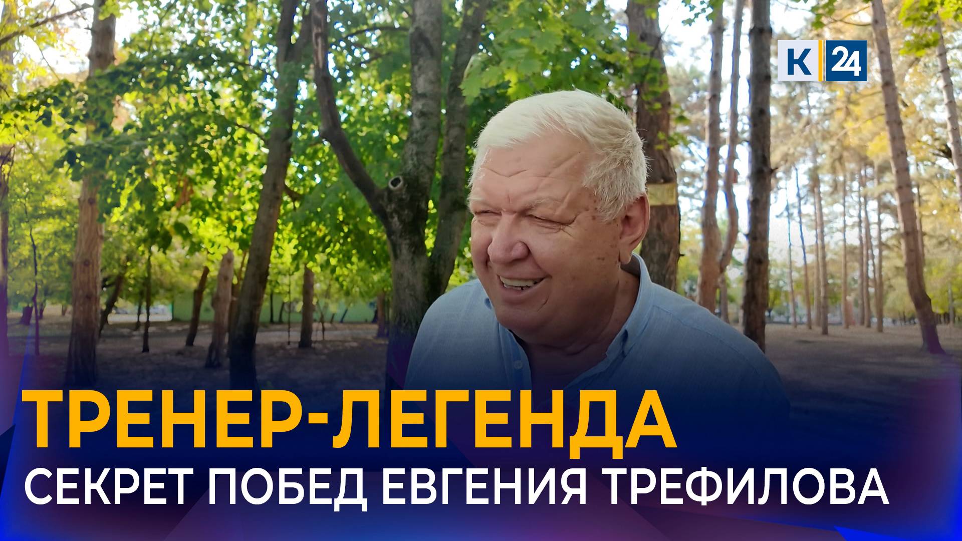 Заслуженный тренер России по гандболу Евгений Трефилов раскрыл секрет успеха смотреть онлайн