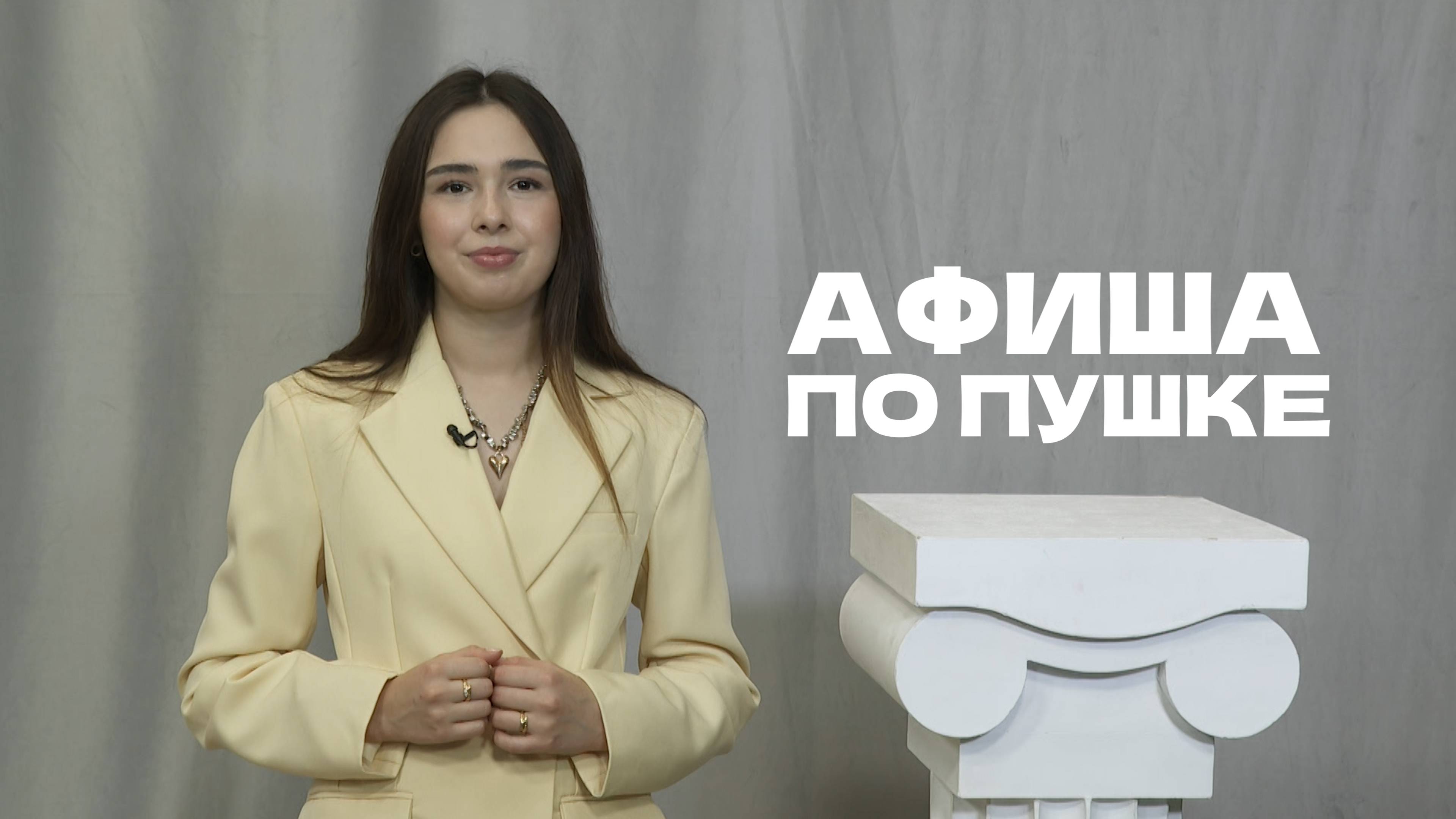 Афиша по Пушке. Выпуск от 6.09.2025 | Куда сходить по Пушкинской карте смотреть онлайн