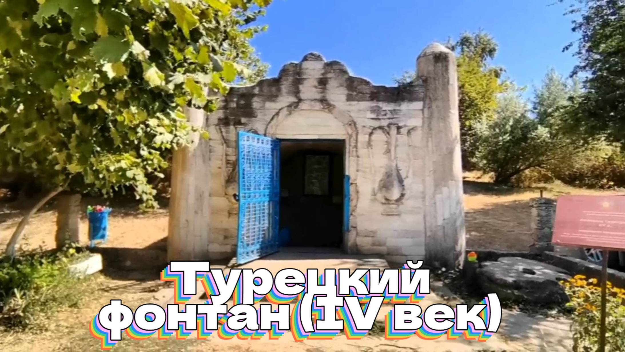 Турецкий фонтан (IV век) смотреть онлайн