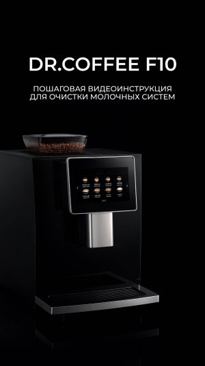 Правильная очистка молочной системы кофемашины Dr.coffee F10