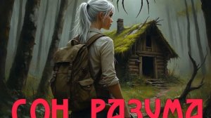 СОН РАЗУМА | Андрей Зверев | Аудиокнига | ОСТРОСЮЖЕТНАЯ ФАНТАСТИКА | ТРИЛЛЕР