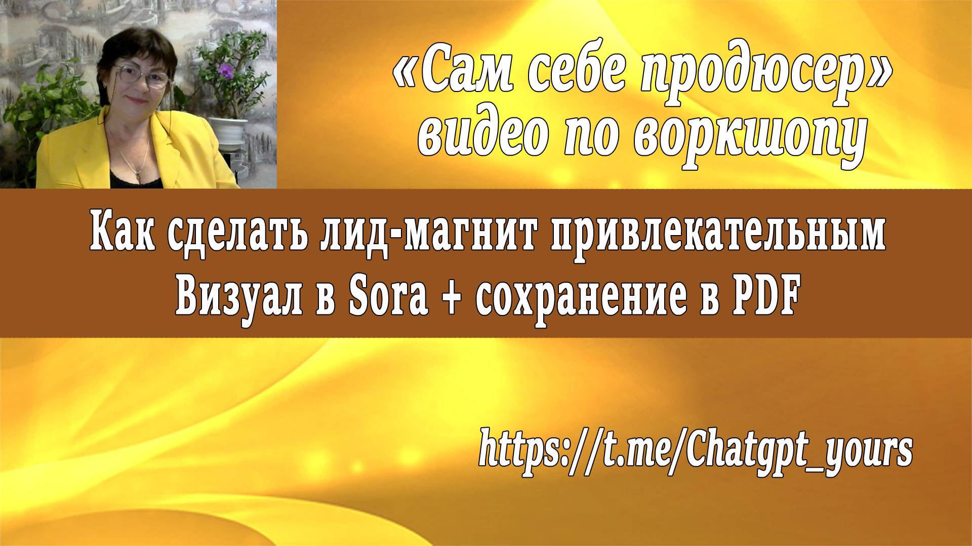 Как сделать лид-магнит привлекательным | Визуал в Sora + сохранение в PDF