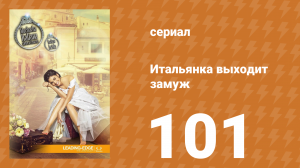Итальянка собирается замуж 101 серия (сериал, 2014)