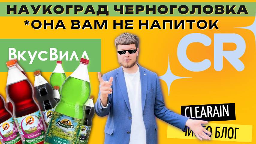 Наукоград Черноголовка. Она - не напиток!