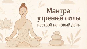 Мантра утренней силы: настрой на новый день