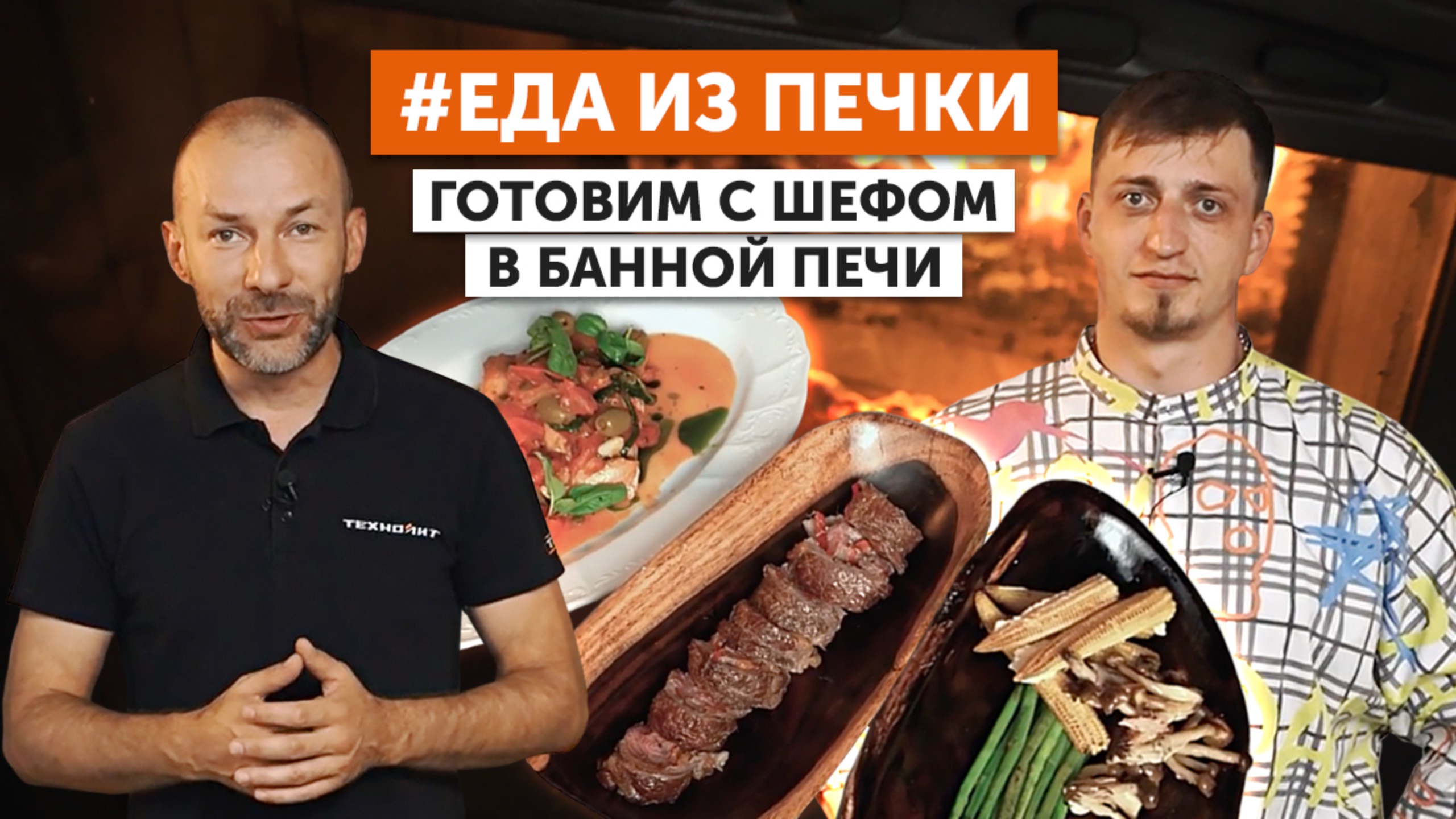 Как готовить в банной печи «Гром» | Рецепты, аромат и преимущества чугунной печи смотреть онлайн