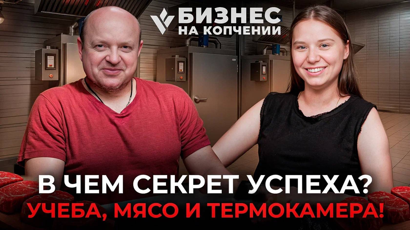 Колбасный бизнес без мифов: обучение технологии. Как увеличить продажи в 2025 году? смотреть онлайн