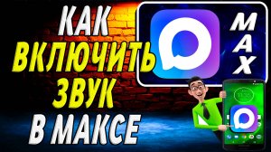 Как Включить Звук в Максе