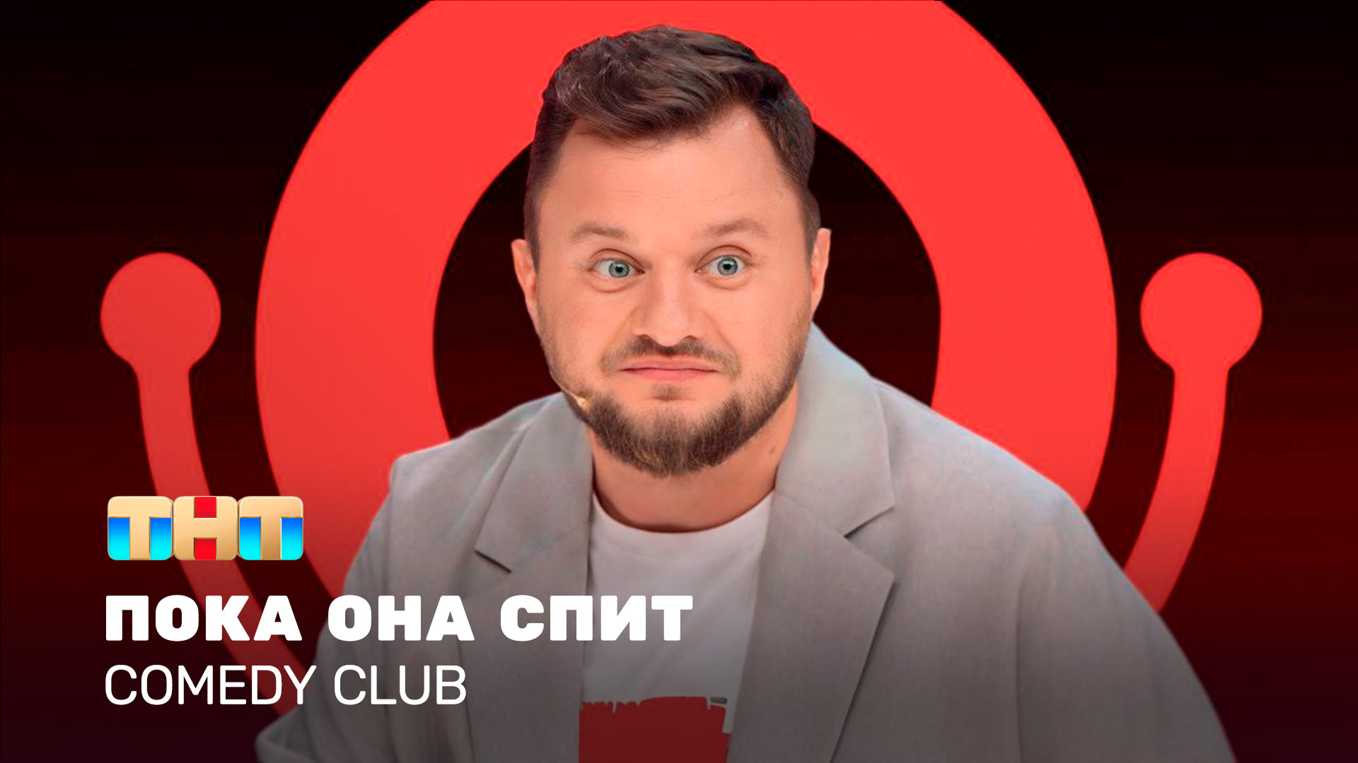 Comedy Club: Пока она спит | Иван Половинкин смотреть онлайн