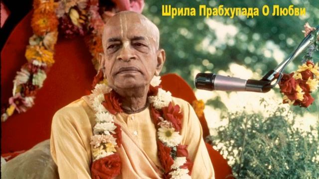 Об истинной любви - Шрила Прабхупада