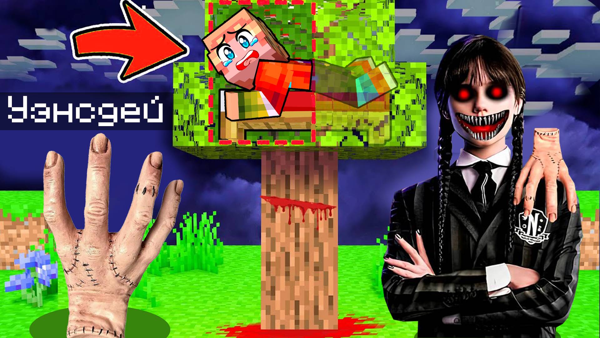 Я СПРЯТАЛСЯ ОТ УЭНСДЕЙ АДДАМС НА СЕКРЕТНОМ ДЕРЕВЕ В МАЙНКРАФТ! WEDNESDAY ADDAMS MINECRAFT смотреть онлайн