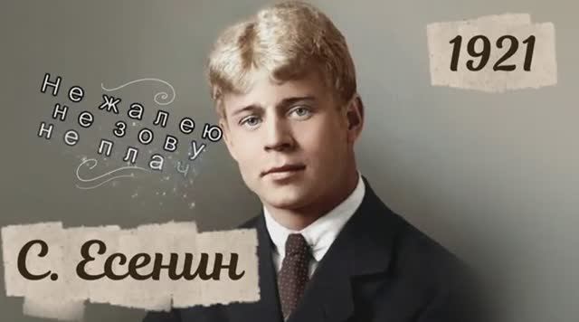 С.А. Есенин — Не жалею, не зову, не плачу… (v2.0) смотреть онлайн