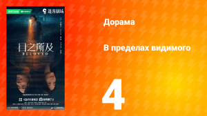 В пределах видимого 4 серия